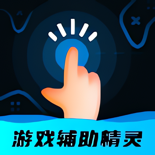 游戏辅助按键精灵⭐自动游戏辅助 商品抢购等⭐ 封面