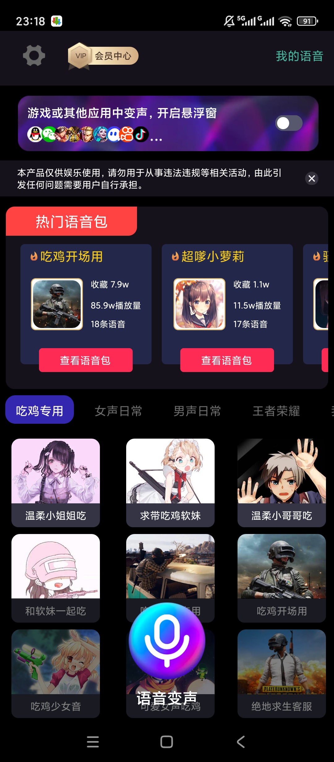 原创解锁欢乐变声器解锁会员录音变声海量语音包 封面