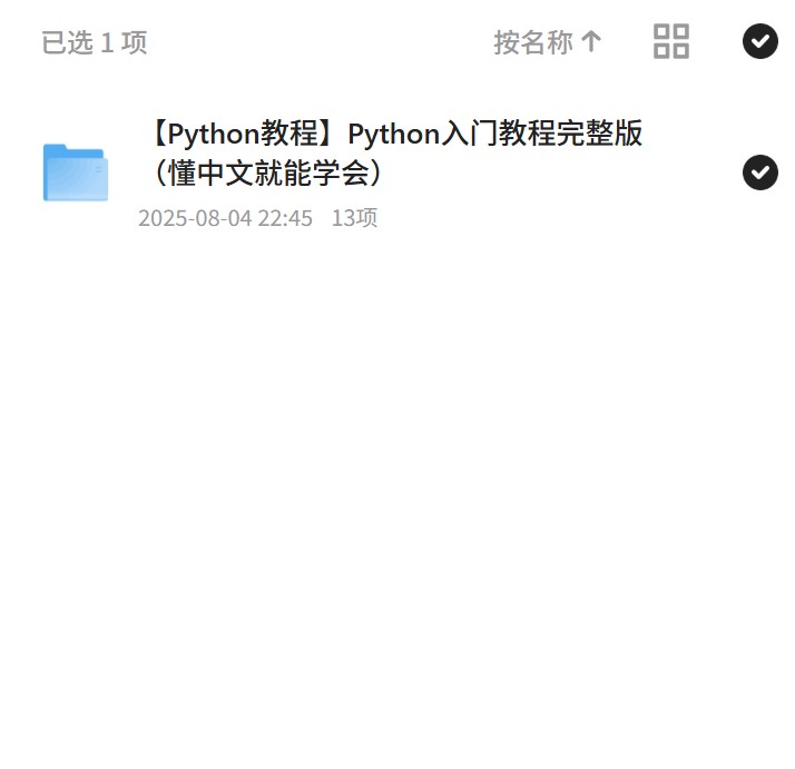中文就能学会，Python入门完整版 封面