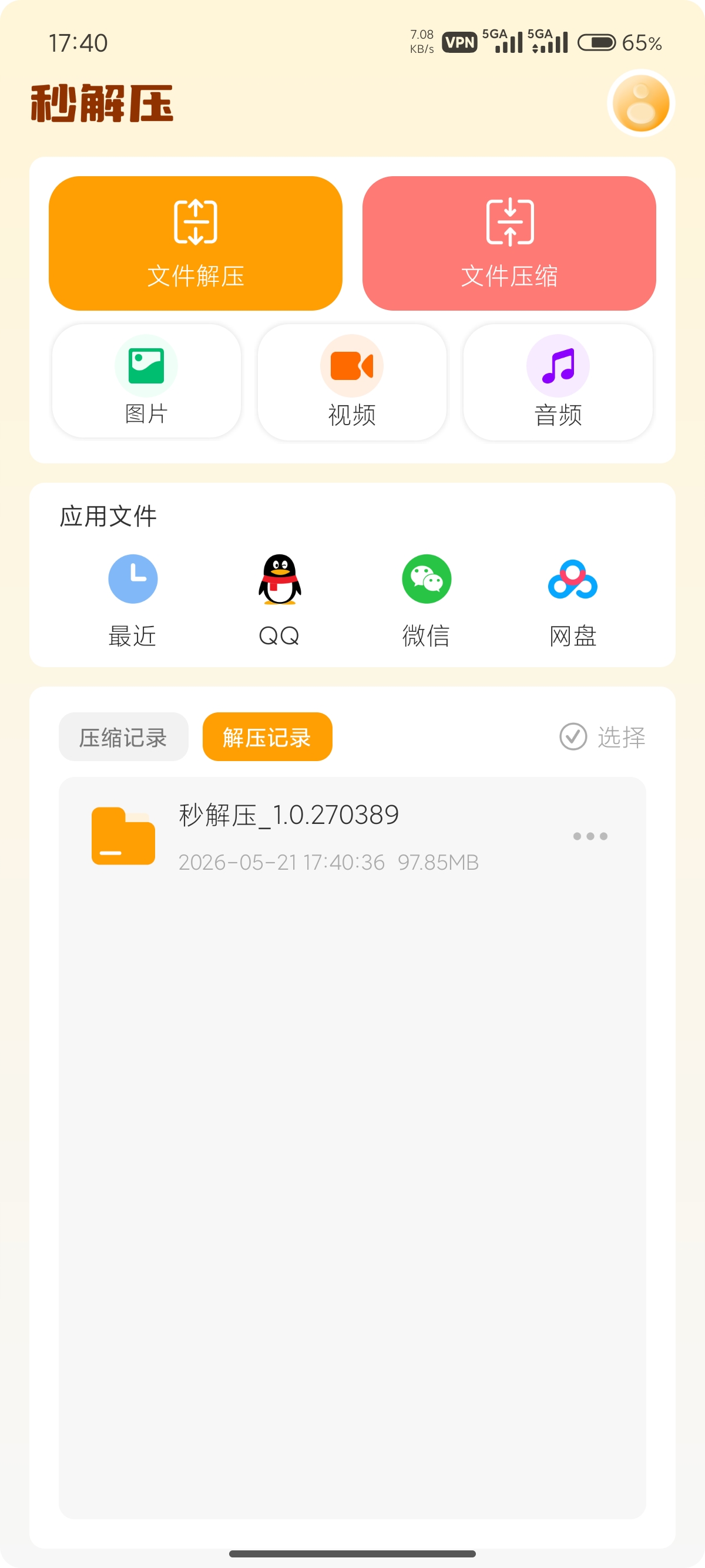 原创解锁秒解压全能压缩解压神器手机秒开文件 封面