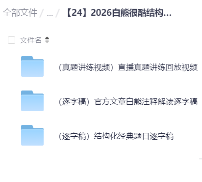 2026白熊很酷结构化面试高分1 +1班 封面