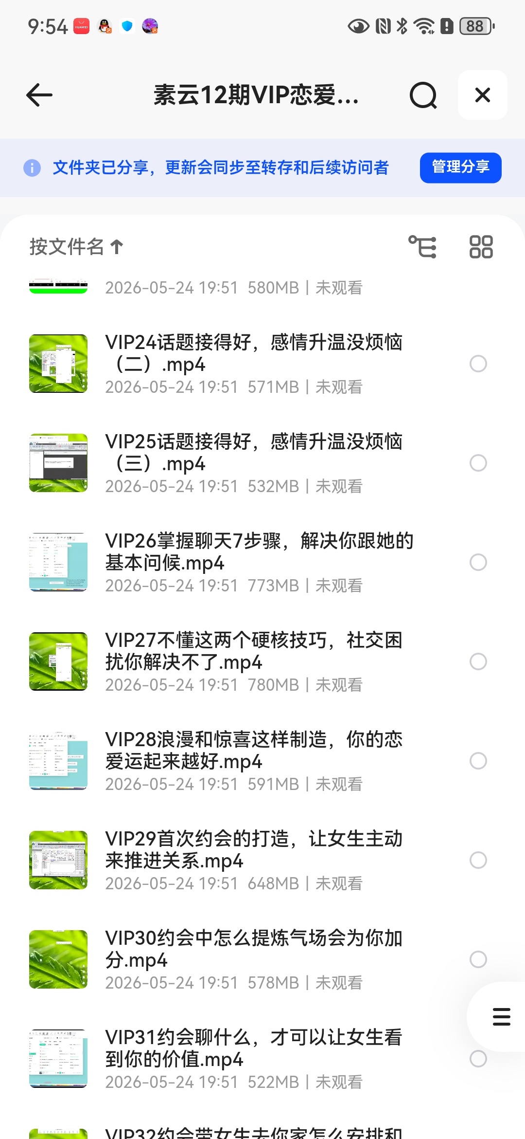 12期VIP恋爱课程 封面