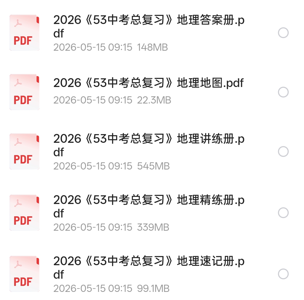 2026中考地理综合练 封面