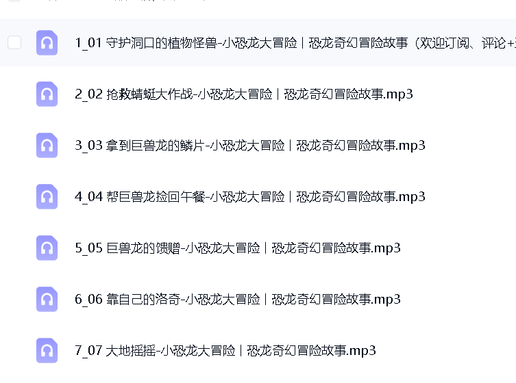 083小恐龙大冒险丨恐龙奇幻故事丨儿童科普百科 封面