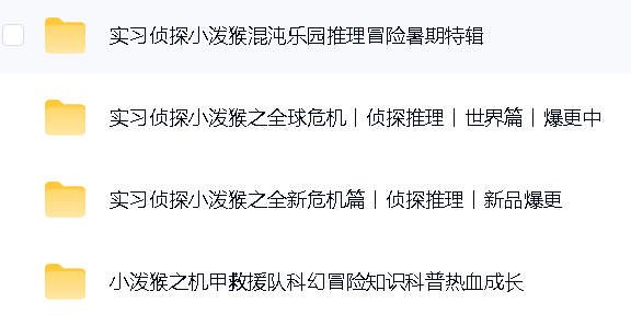 084 实习侦探小泼猴 合集