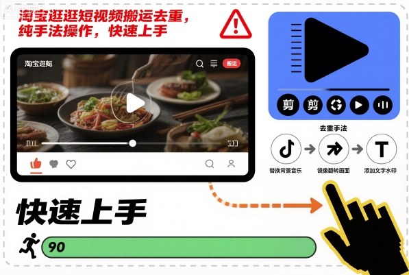 淘宝逛逛搬运去重纯手法