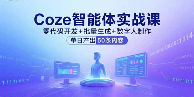 Coze智能体实战：零代码批量生成与数字人
