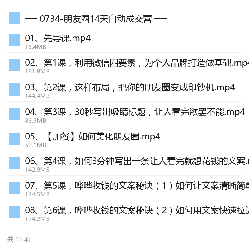 朋友圈自动成交营，掌握文案底层逻辑
