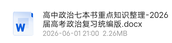 26届政治高考考前必背知识点 封面