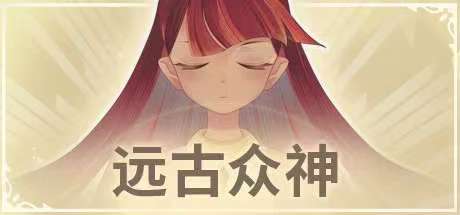 手游推荐远古众神PC手机双端解锁货币版