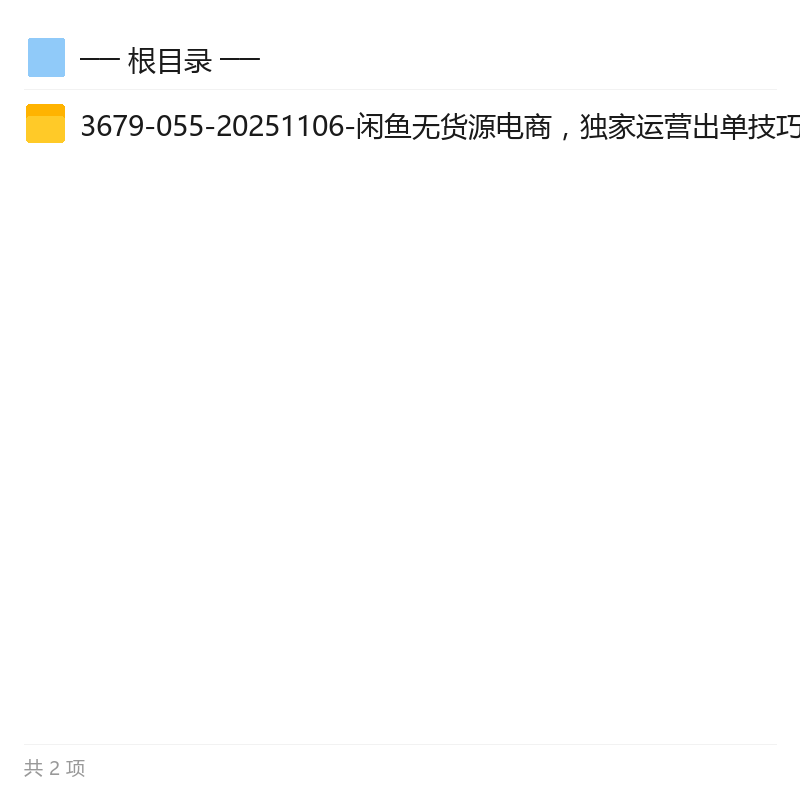 闲鱼无货源电商运营技巧，批量放大