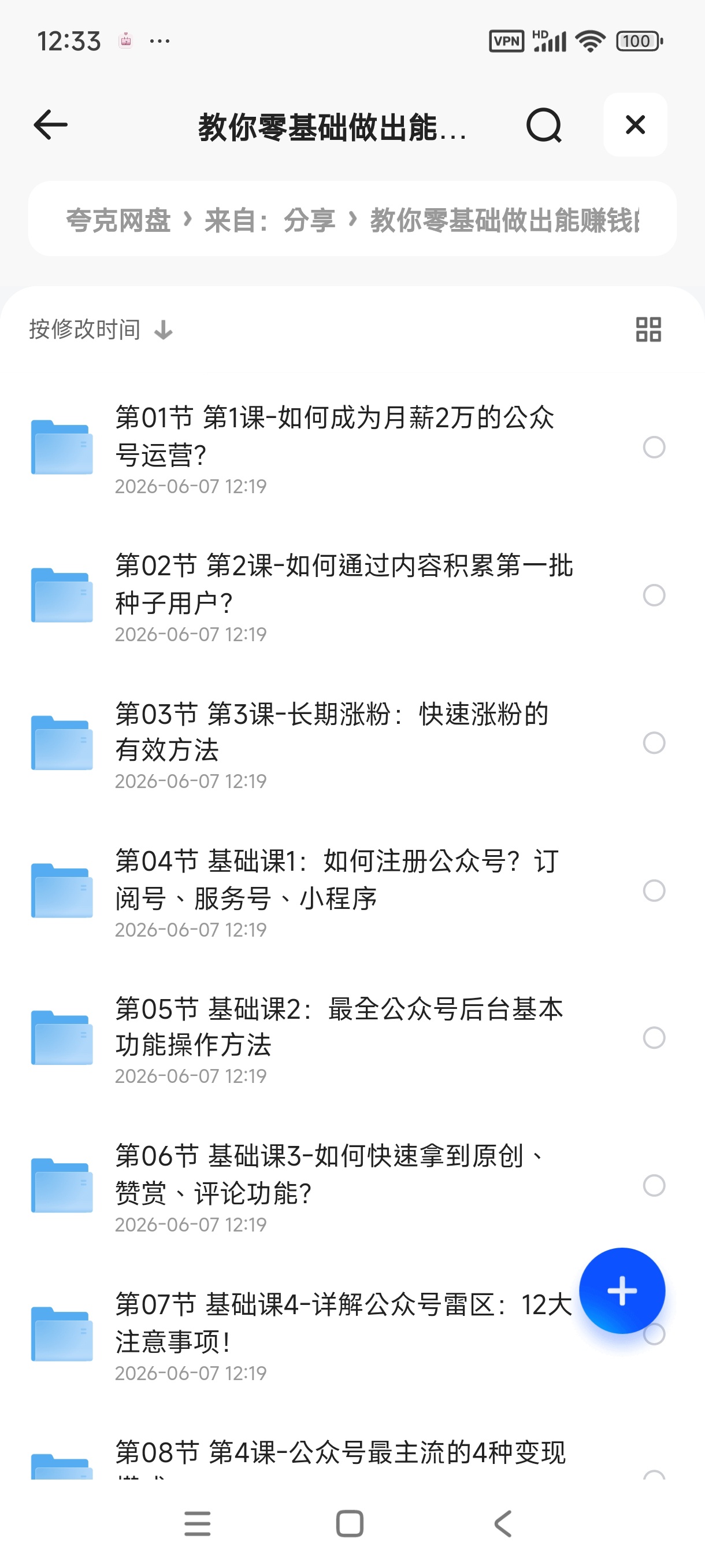教你零基础做出能赚钱的牛逼公众号方法 封面