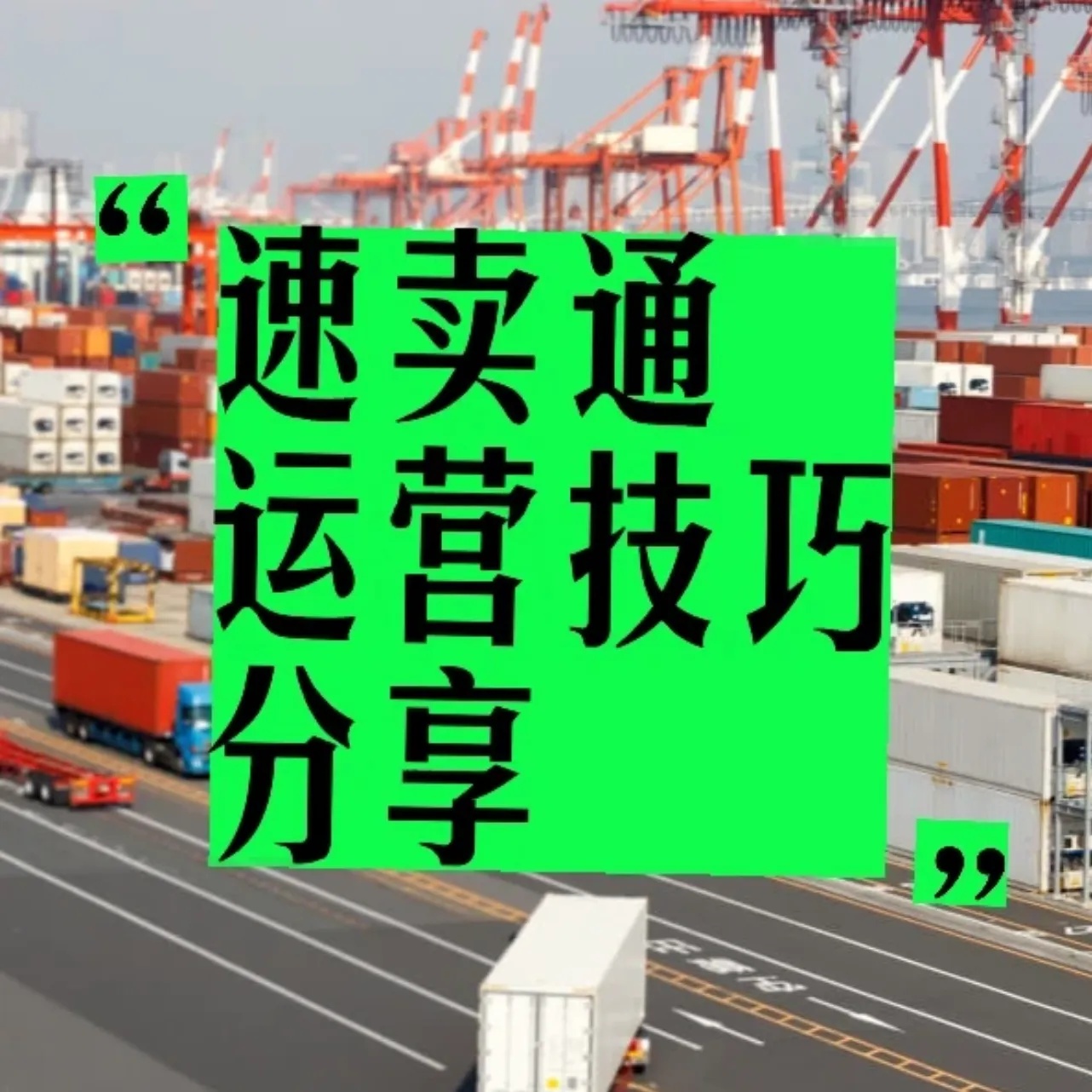 速卖通店群老板必看：摆脱个人局限，打造“自运转”团队，实 封面