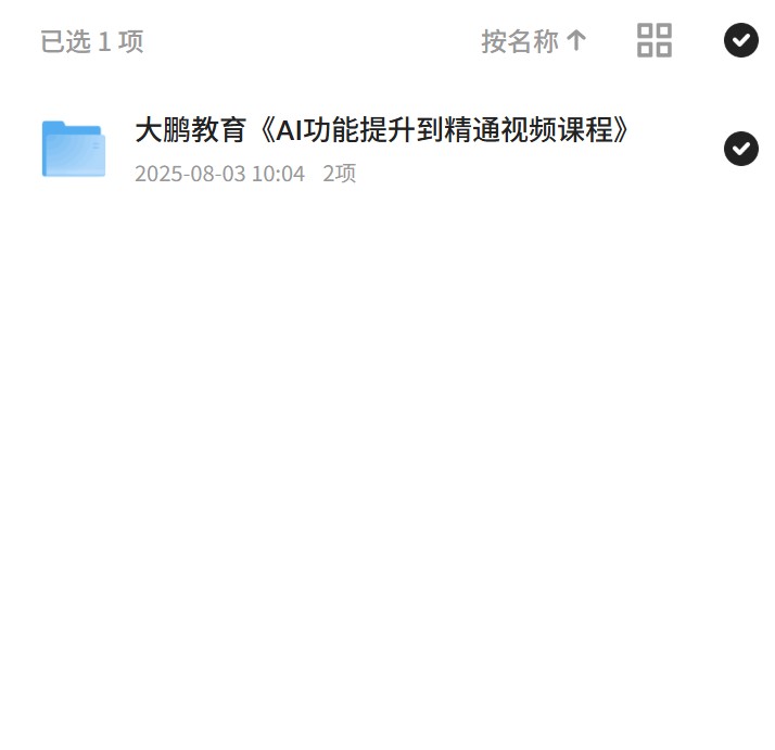 AI功能提升：大鹏教育视频课 封面
