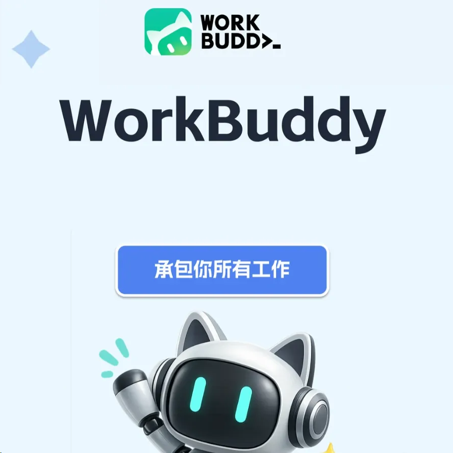 WorkBuddy AI提效实战课｜从0上手到自定义技能 封面