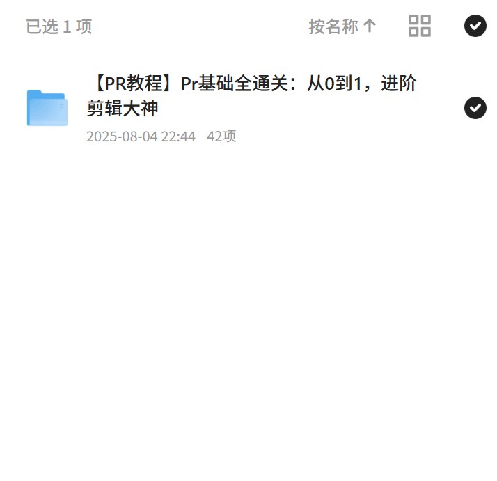 Pr剪辑全通关，新手变大神 封面