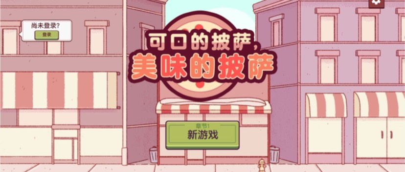 手游推荐开一家爆红披萨店