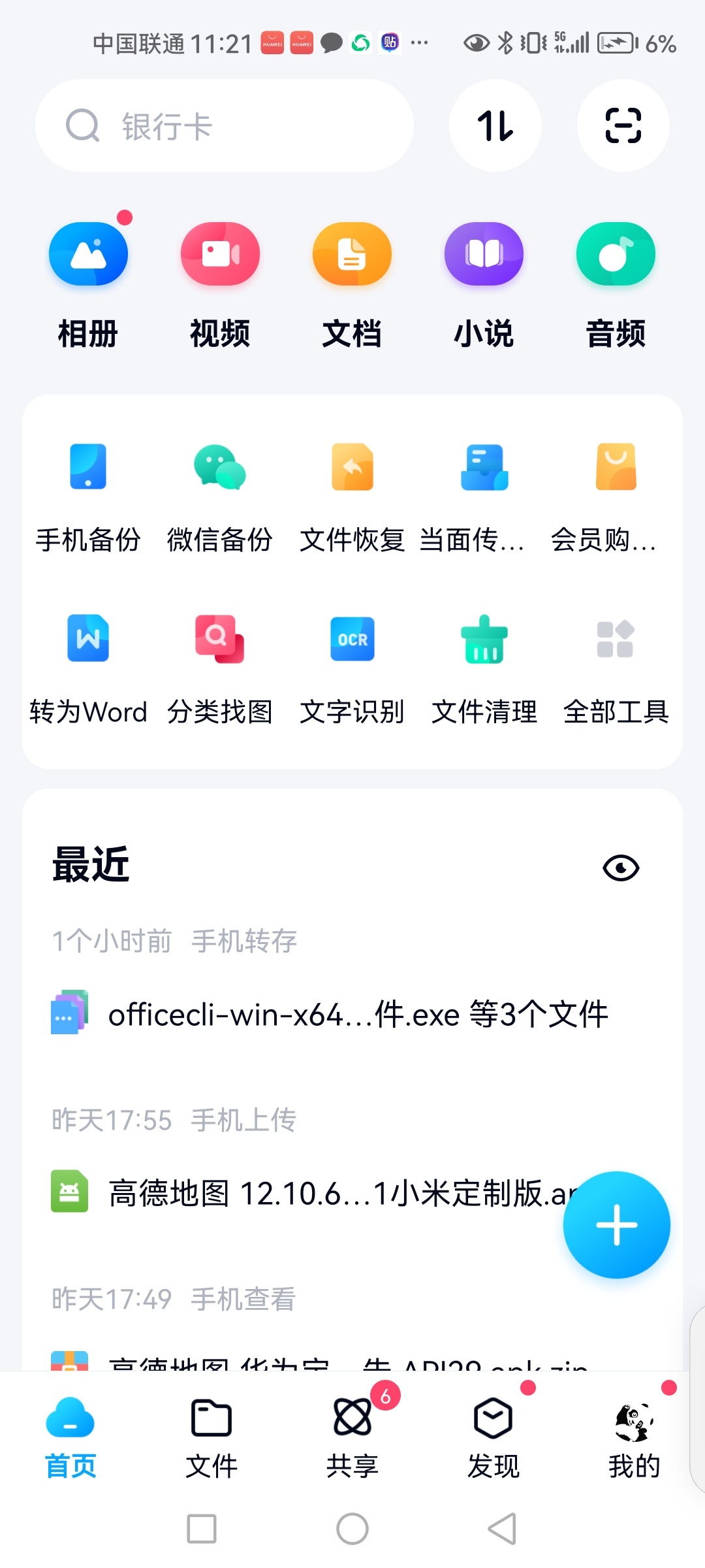 推荐百度网盘v11.6.3： 无广告功能完整版本