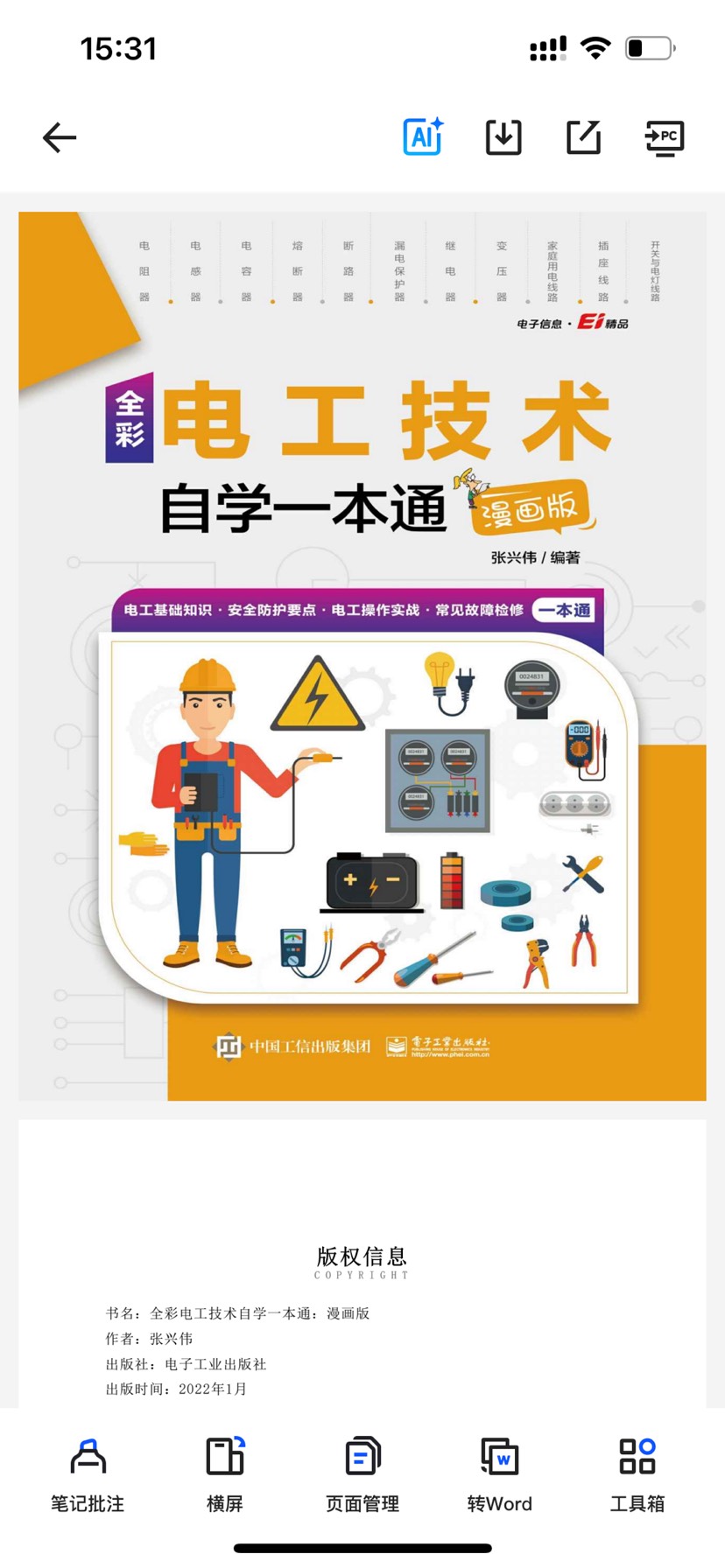 《电工技术自学一本通》漫画版