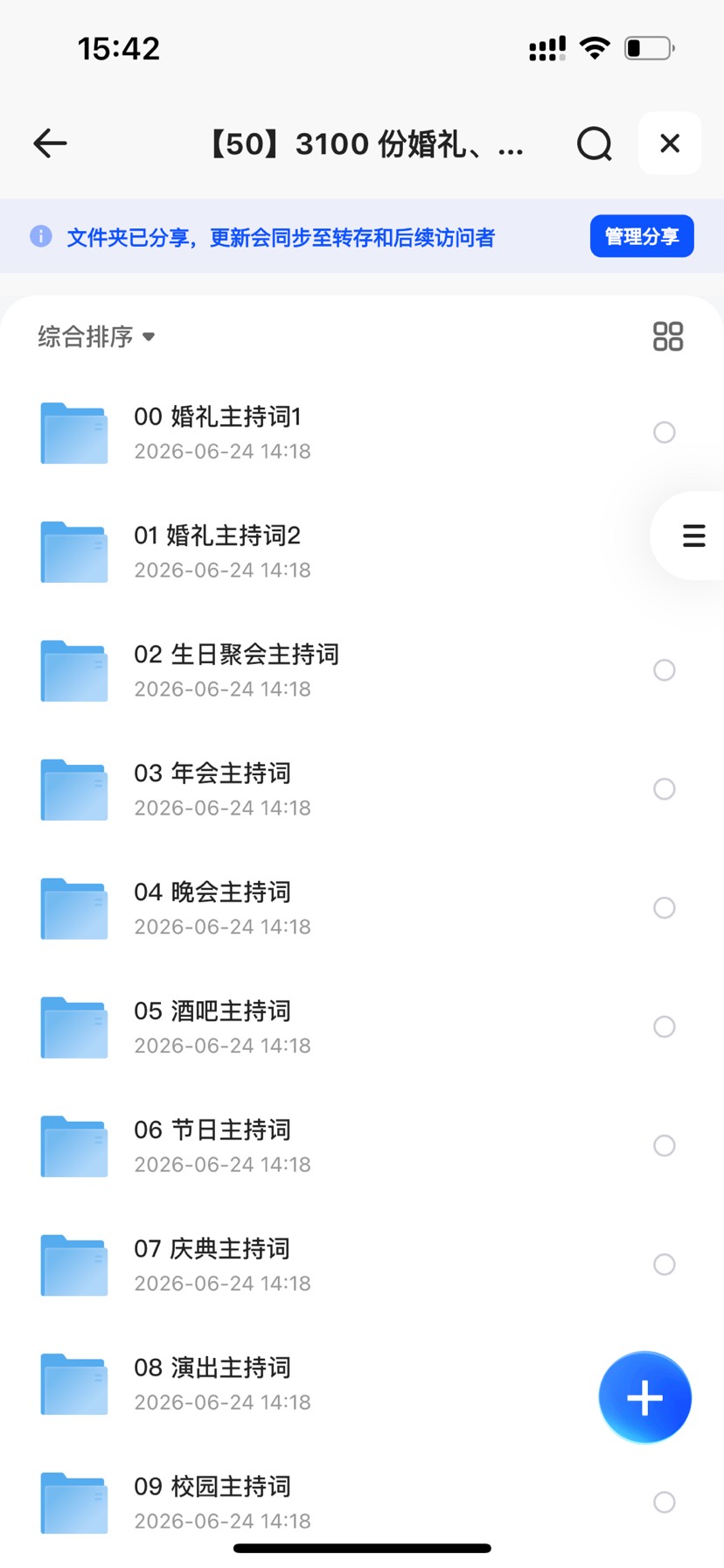 3100 份婚礼、年会、司仪主持人、台词稿等开场白素材