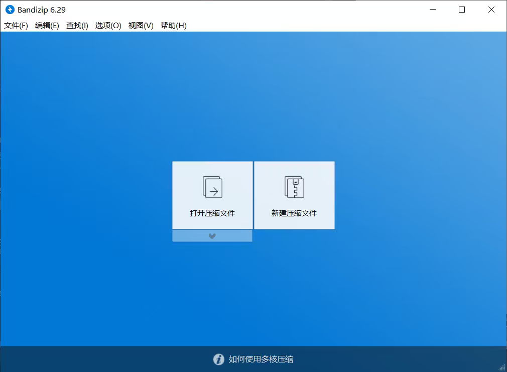 BandZip全能压缩解压工具官方最后免费