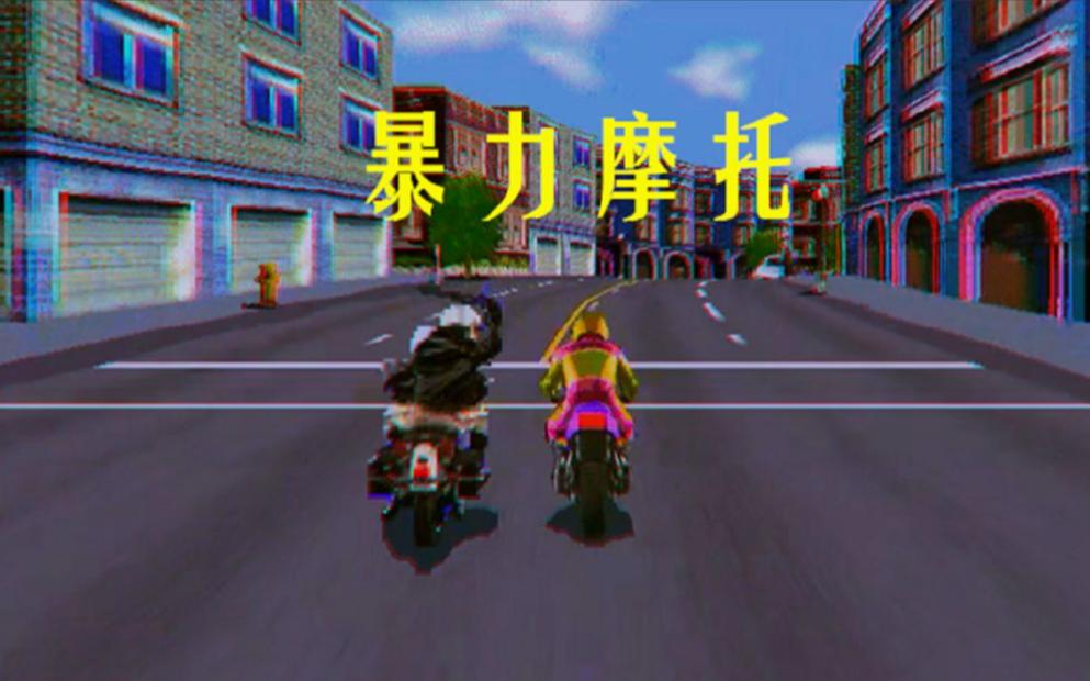 手游推荐暴力摩托（无限资源）