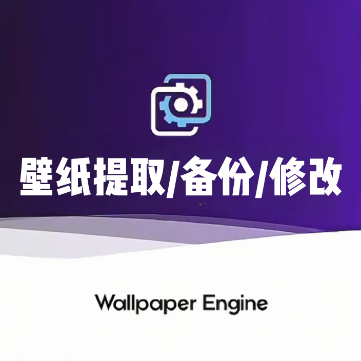小红车Wallpaper壁纸解析软件-RePKG