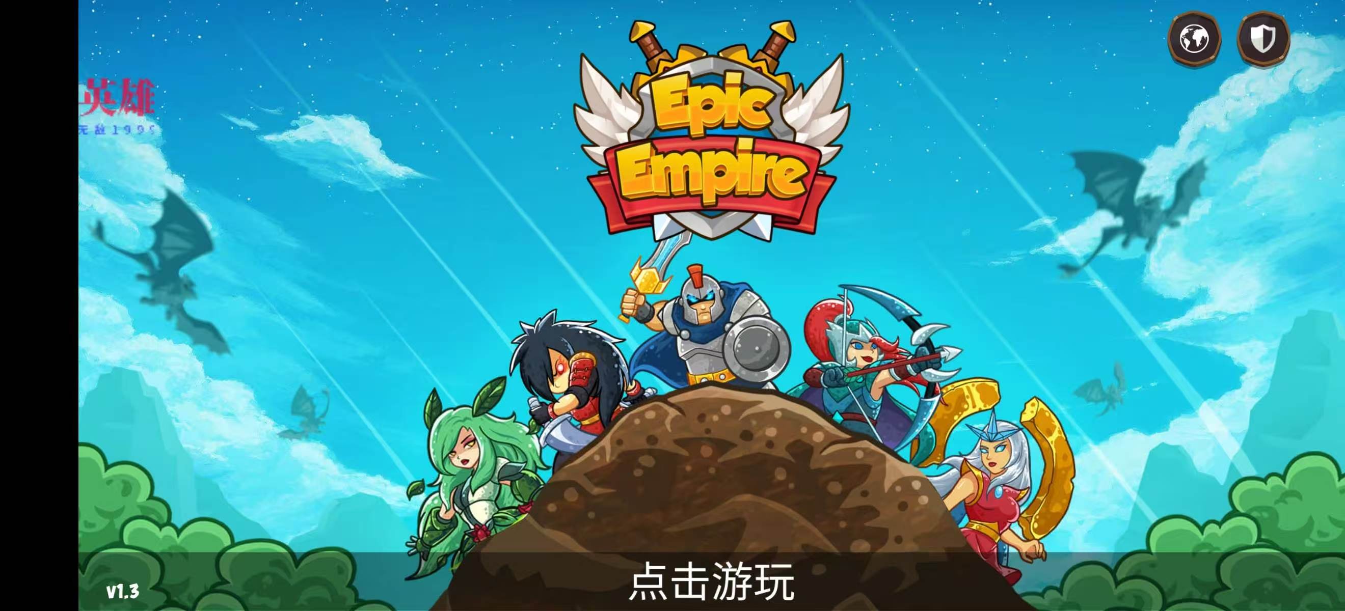 手游推荐史诗帝国：塔防（菜单版）