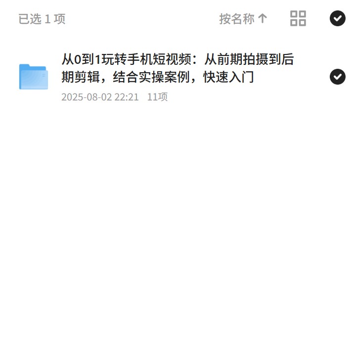 手机短视频拍摄与剪辑入门