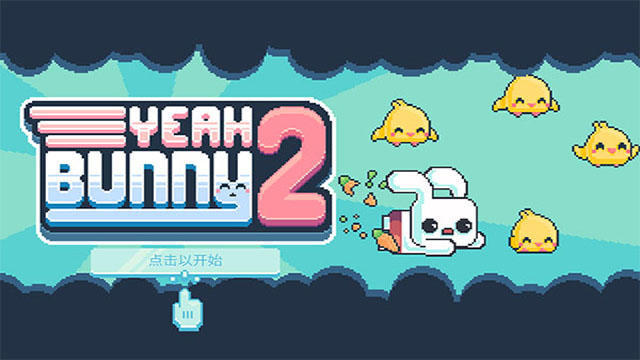 手游推荐耶 小兔子2 v1.2.7无限金币版❗益智闯关