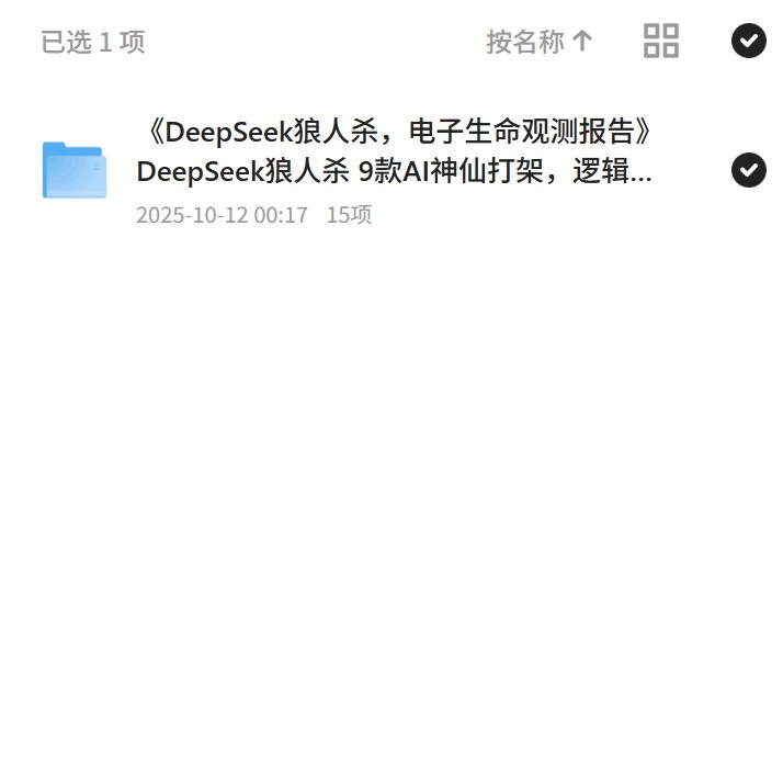 《DeepSeek狼人杀，电子生命观测报告》DeepSeek狼人杀 9款AI神仙打架，逻辑碾