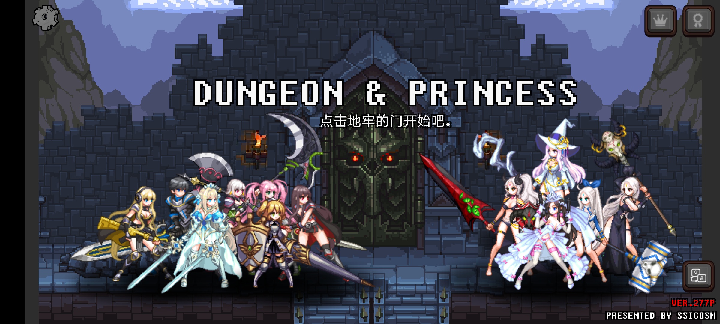 手游推荐地下城与公主v277中文版 无限金币