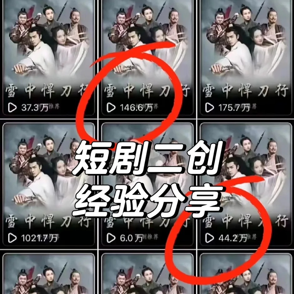 短剧二创爆款实操课：从0到1搭建日播百万的可复制流程