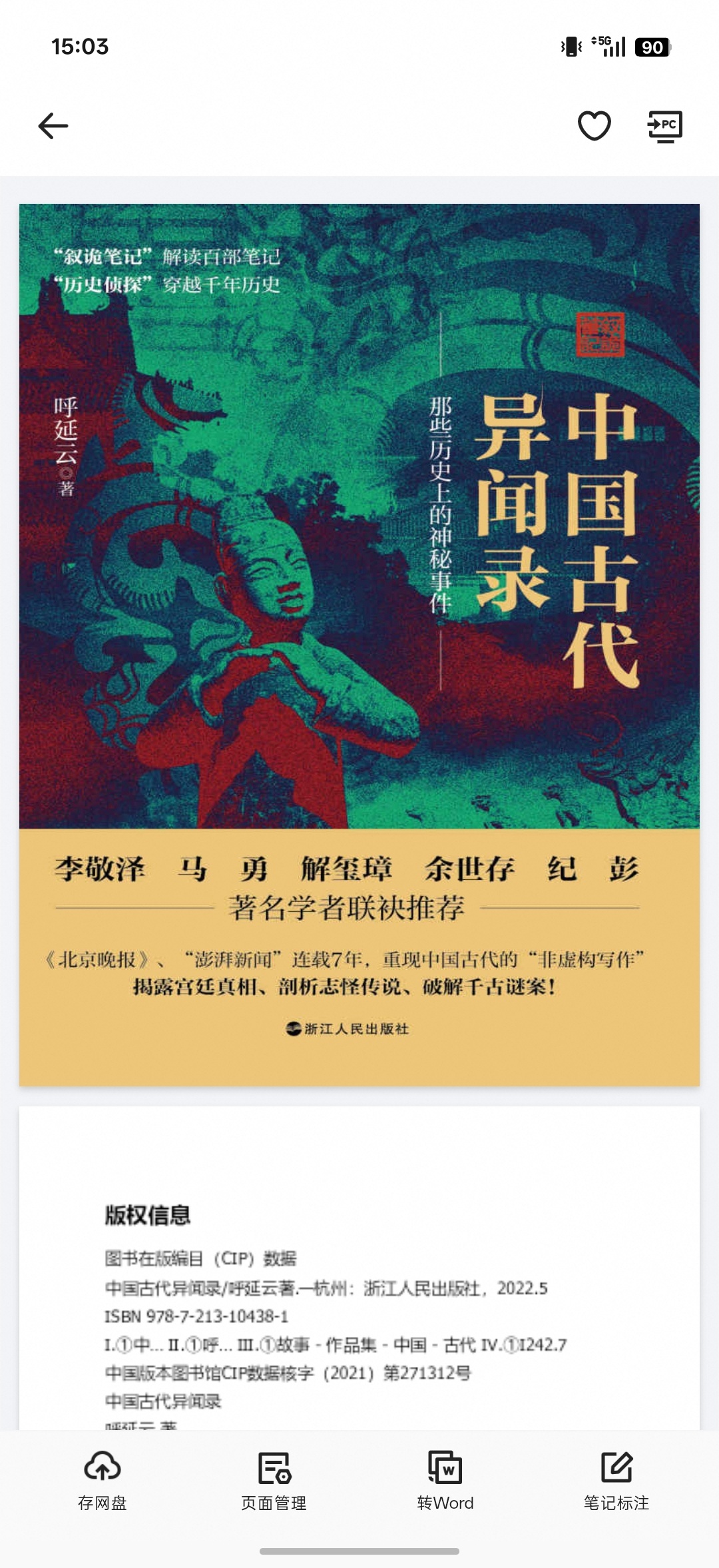 中国古代异闻录