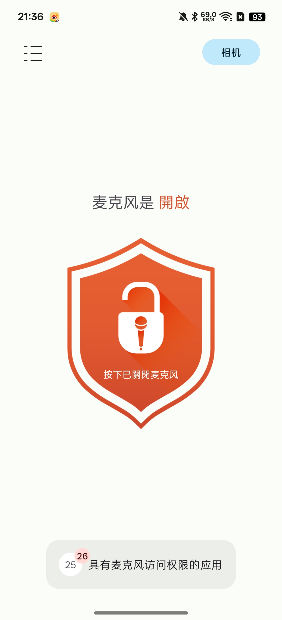 防监听麦克风拦截工具一键管控手机麦克风权限