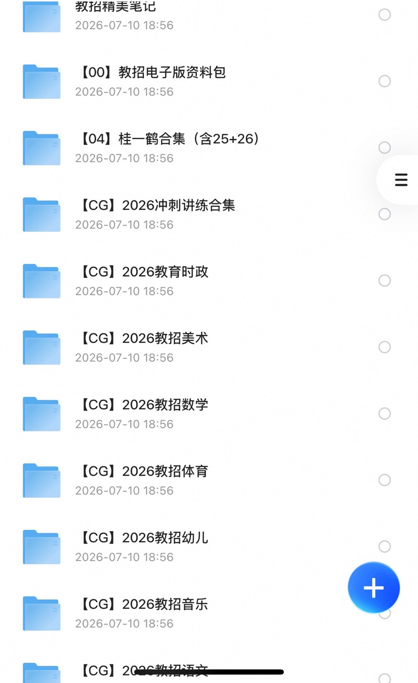 2026教师招聘合集资料全