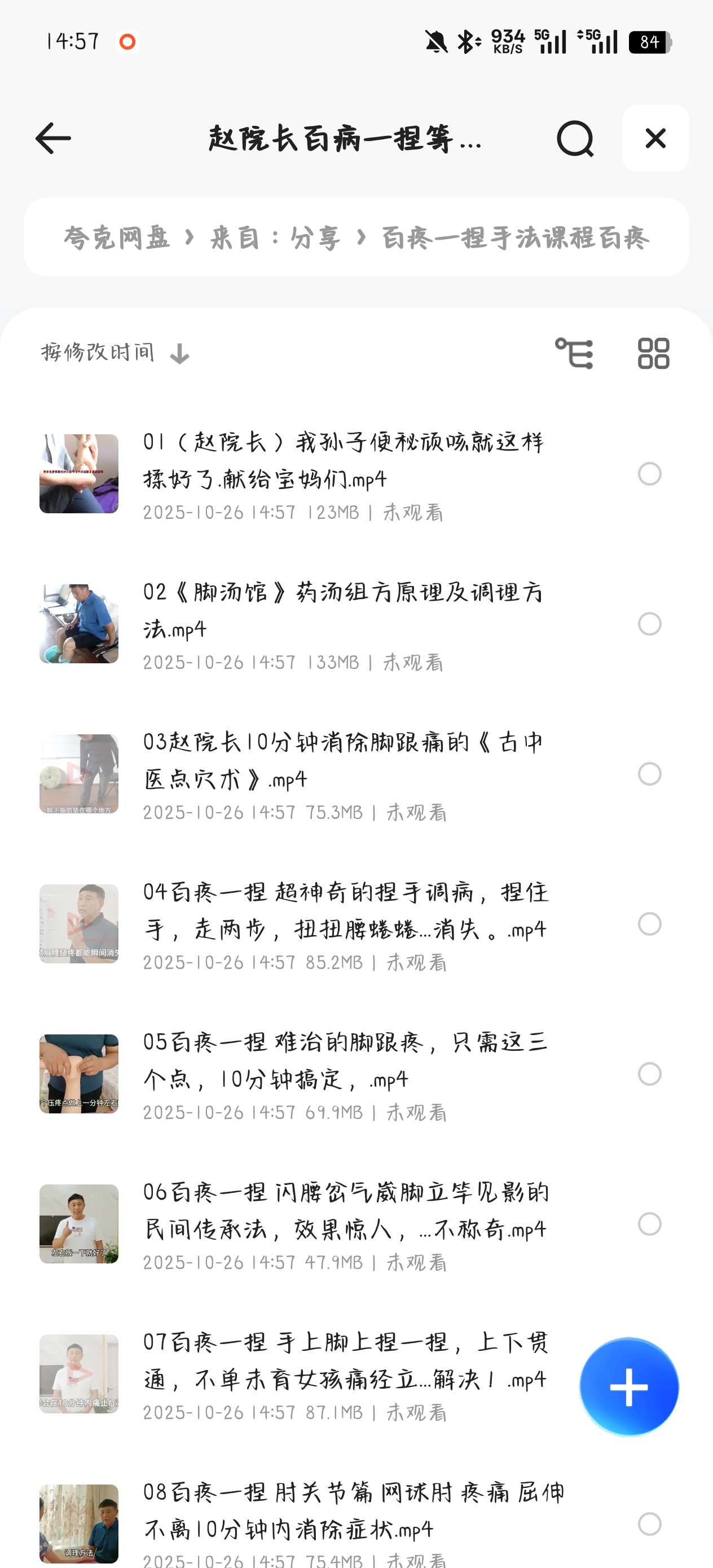 【分享】课程:百疼一捏手法课程百疼一捏合集54节推拿视频课程素材 封面