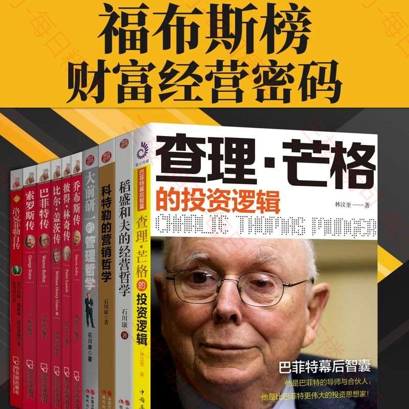 【分享】福布斯榜财富经营密码（共十册） 封面