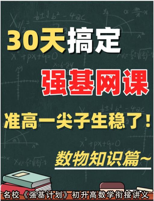 【分享】🏫赢在起跑线！名校《强基计划》初升高数学衔接讲义 封面