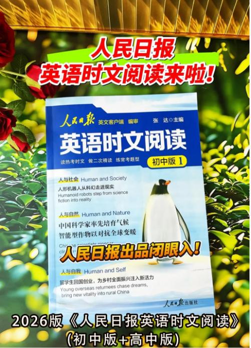 【分享】💯2026版《人民日报英语时文阅读》(初中版+高 封面