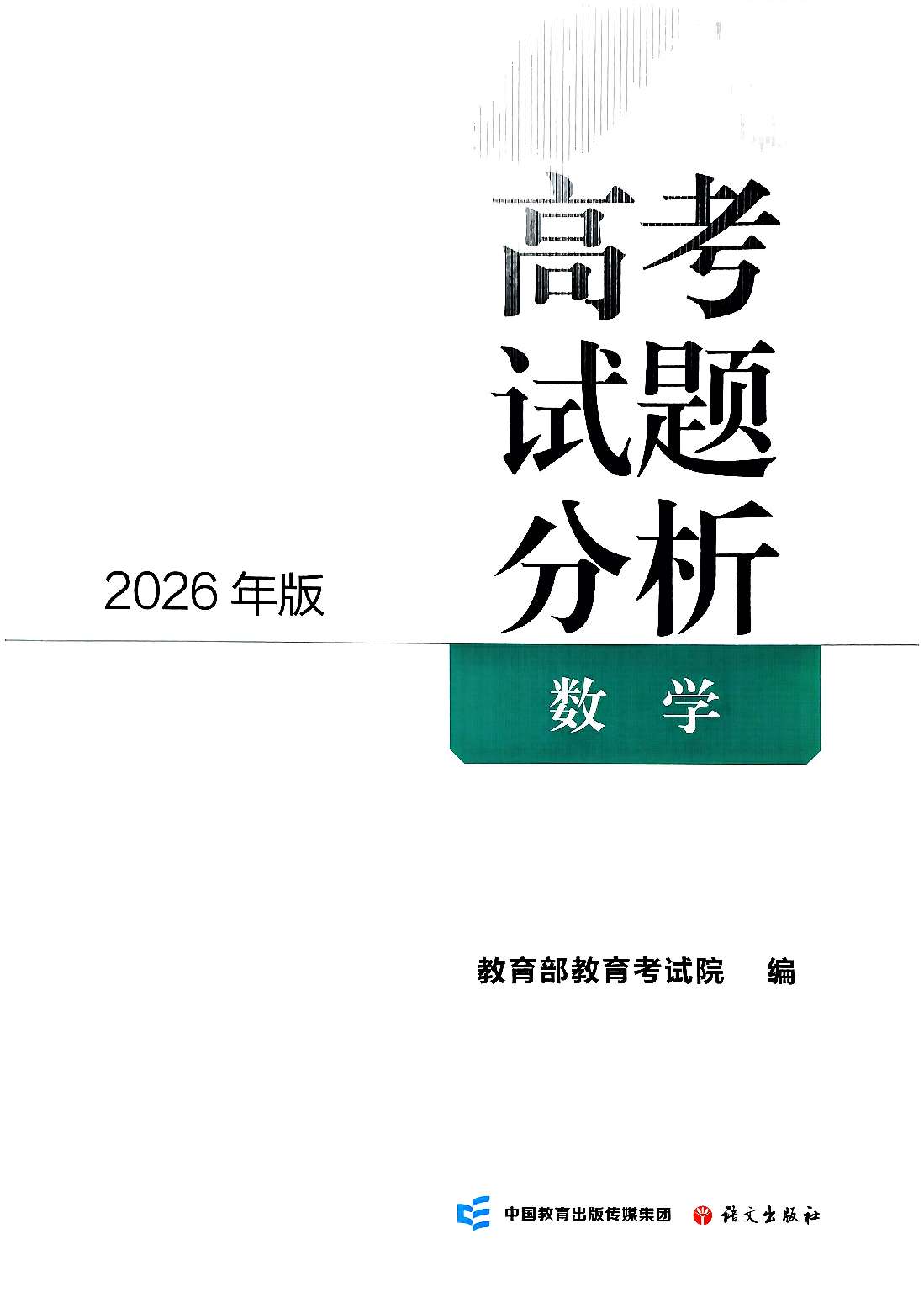 【分享】2026《高考试题分析》 封面