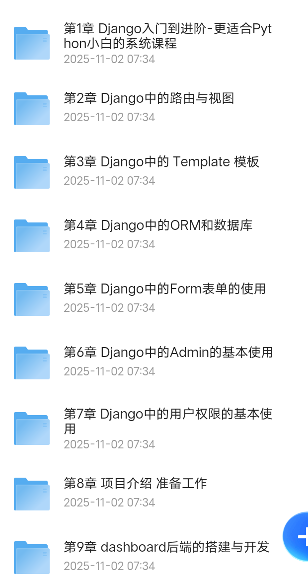 【分享】Django入门到进阶-适合Python小白的系统课程 封面