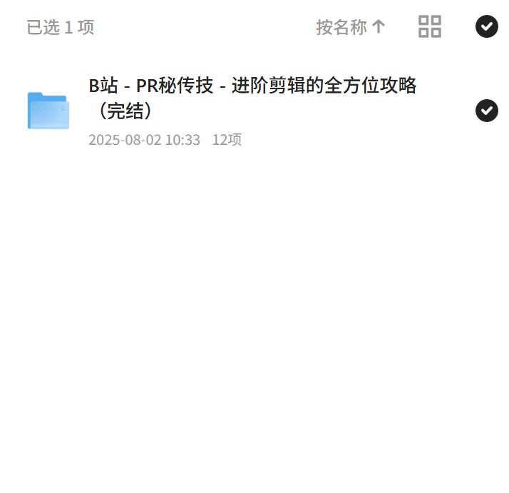 【分享】PR秘传技：全方位进阶剪辑攻略 封面