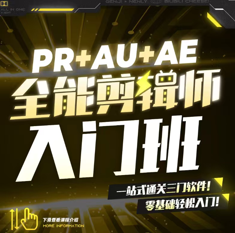 【分享】B站精品课《GenJi是真想教会你：PR+AU+AE全能 封面