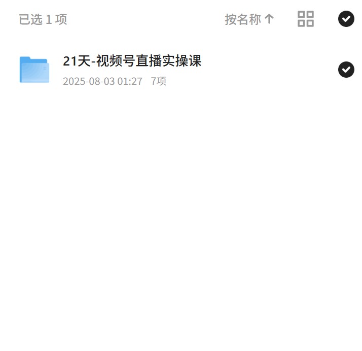 【分享】视频号直播实操课，21天速成 封面