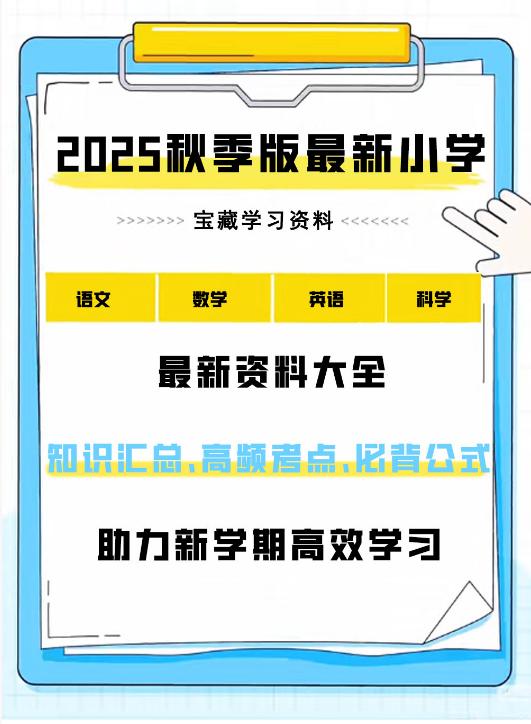 【分享】🔥【最新资料大全】2025秋季版最新小学语文数学 封面