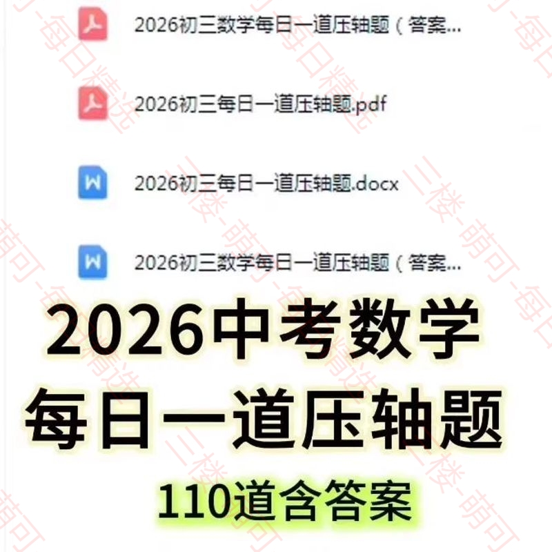 【分享】2026初三数学每日一道压轴题电子版资料 封面