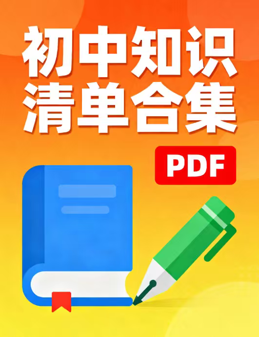 【分享】某宝在售卖的初中优质资料合集！7-9年级全科目《知识汇总 封面