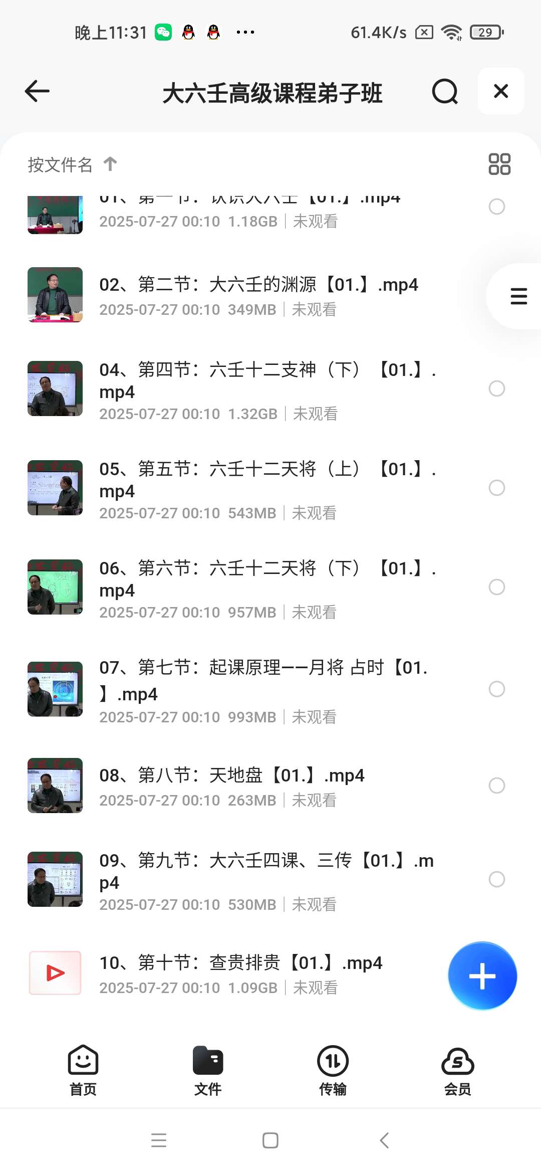 【分享】大六壬高级课程弟子班 封面