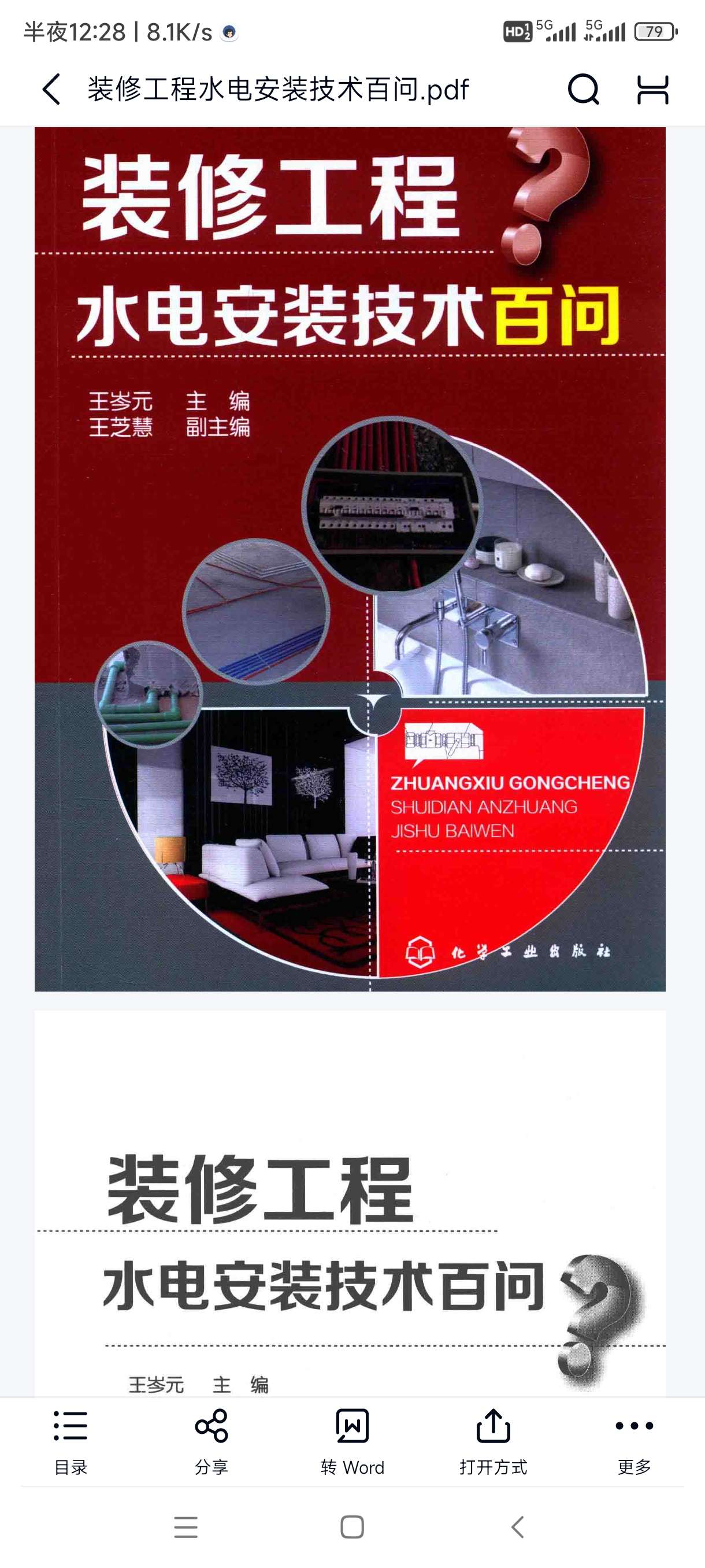 【分享】《装修工程水电安装技术百问》装修必备 封面